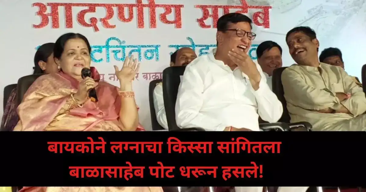 ३० वर्षे नाटक दाखवलं ना सिनेमा… वाढदिवस थोरातांचा, कार्यक्रम गाजवला त्यांच्या पत्नीने! ३० वर्षे नाटक दाखवलं ना सिनेमा… वाढदिवस थोरातांचा, कार्यक्रम गाजवला त्यांच्या पत्नीने!