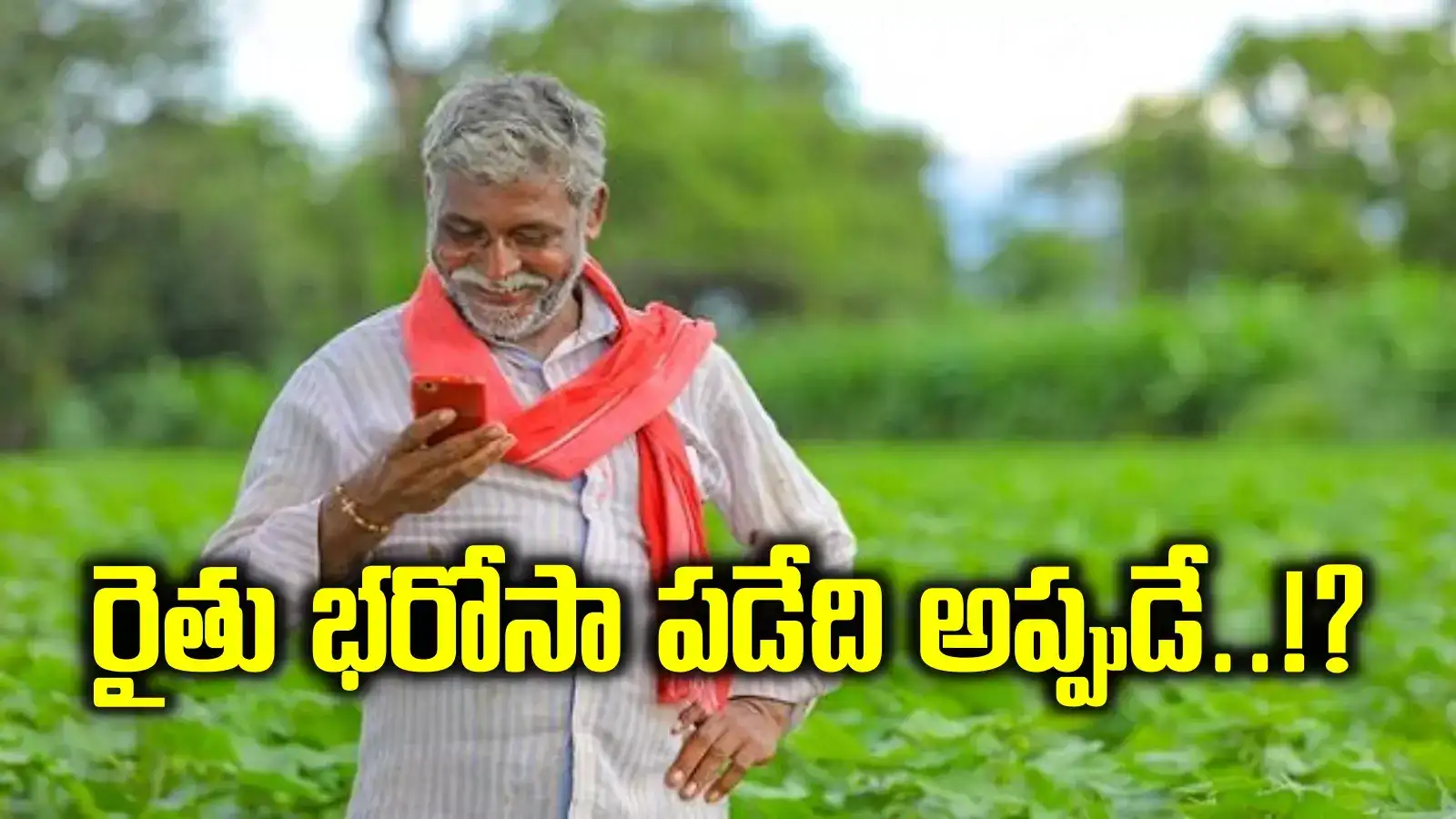 రైతులకు మరో శుభవార్త.. ఖాతాల్లోకి ఒకేసారి 15 వేలు.. ముహూర్తం అప్పుడే..!?