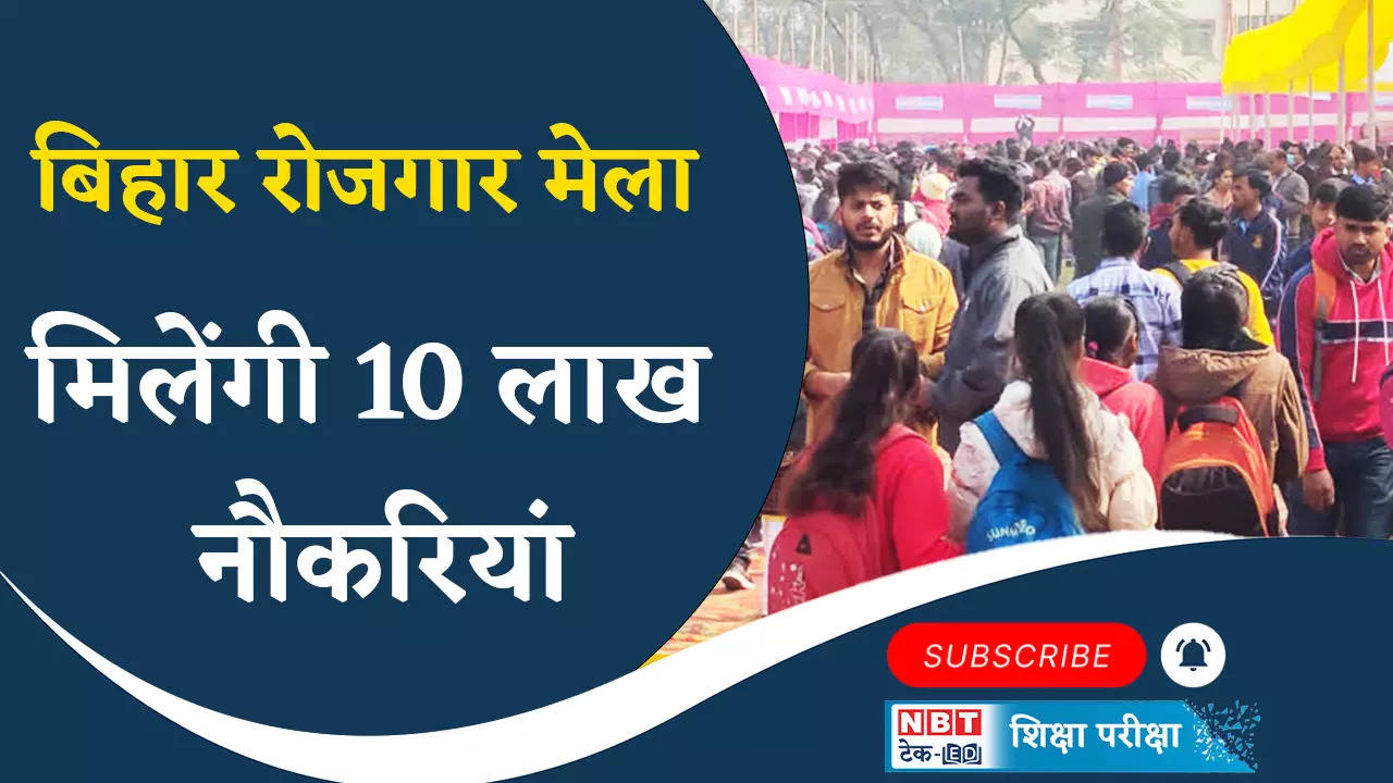 Employment fair is being organized in 14 districts of Bihar, there are many jobs for 10th pass to graduates!