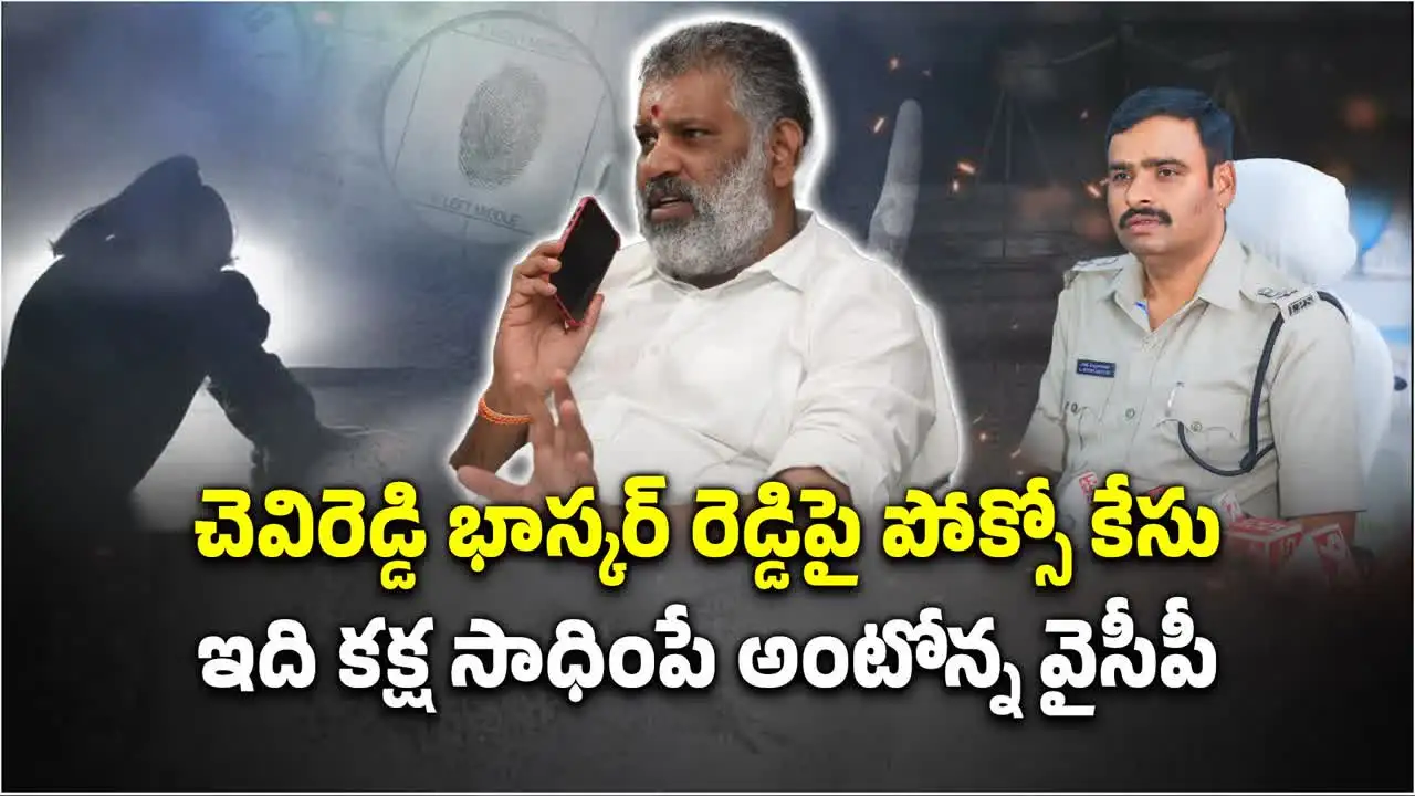 వైసీపీ నేత చెవిరెడ్డి భాస్కర్ రెడ్డిపై 'పోక్సో' కేసు