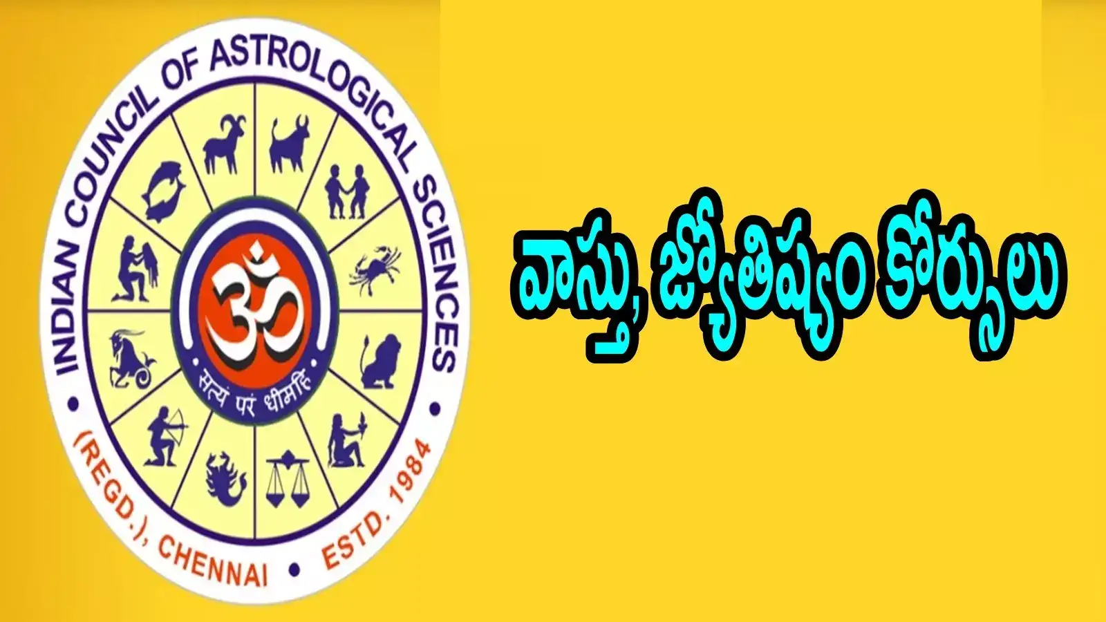 వాస్తు, జ్యోతిష్యం కోర్సులు చేద్దామనుకుంటున్నారా.. ICAS అద్భుత అవకాశం, పూర్తి వివరాలివే