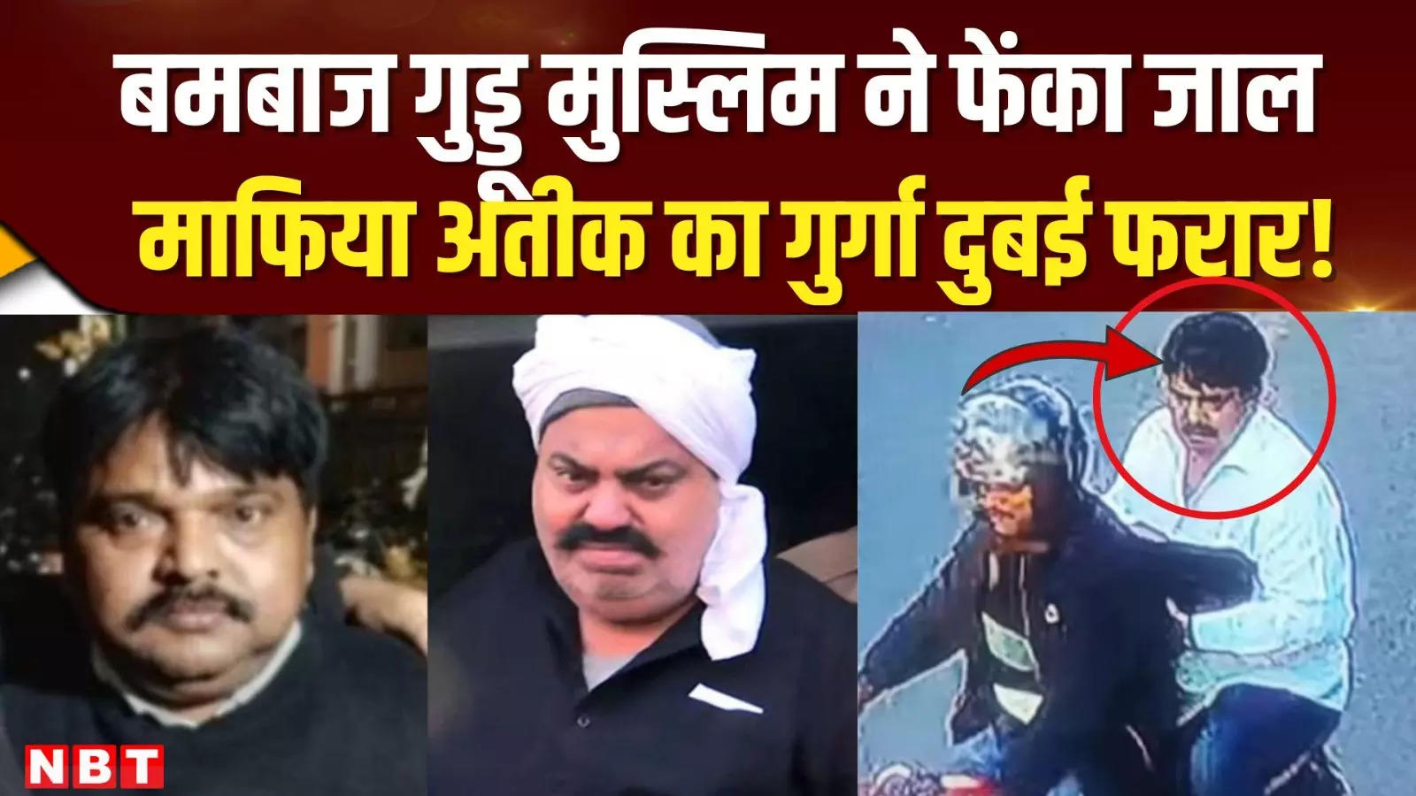 Atique Ahmed Special Henchman Guddu Muslim Fled To Dubai? - Atique Ahmed का खास गुर्गा Guddu Muslim दुबई भागा ? तलाशती रही पुलिस नकली पासपोर्ट बनाकर फरार | Navbharat Times