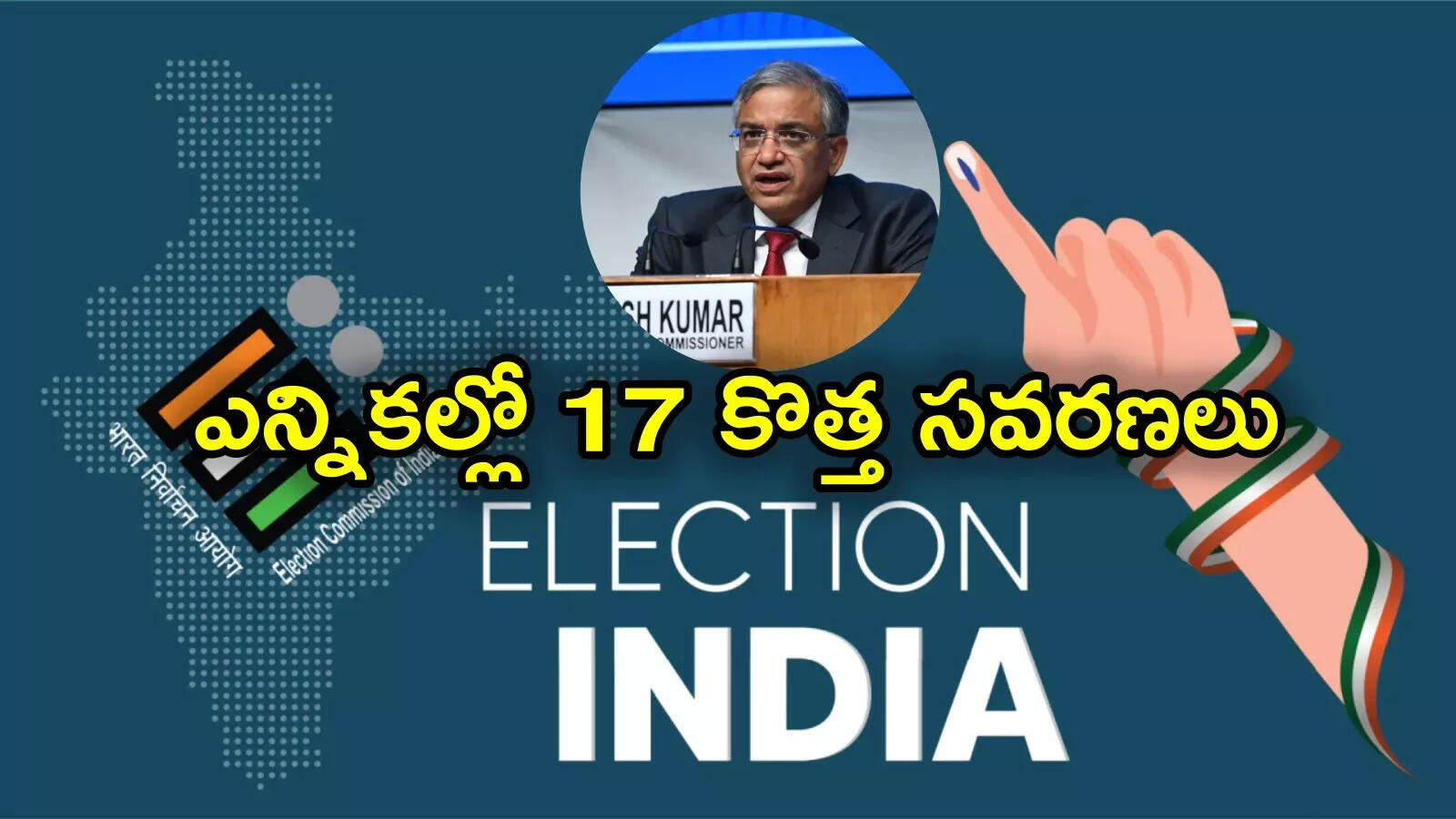 భారత ఎన్నికల ప్రక్రియలో కొత్తగా 17 మార్పులు.. బిహార్ పోల్స్‌ నుంచే మొదలు, దేశవ్యాప్తంగా అమలు