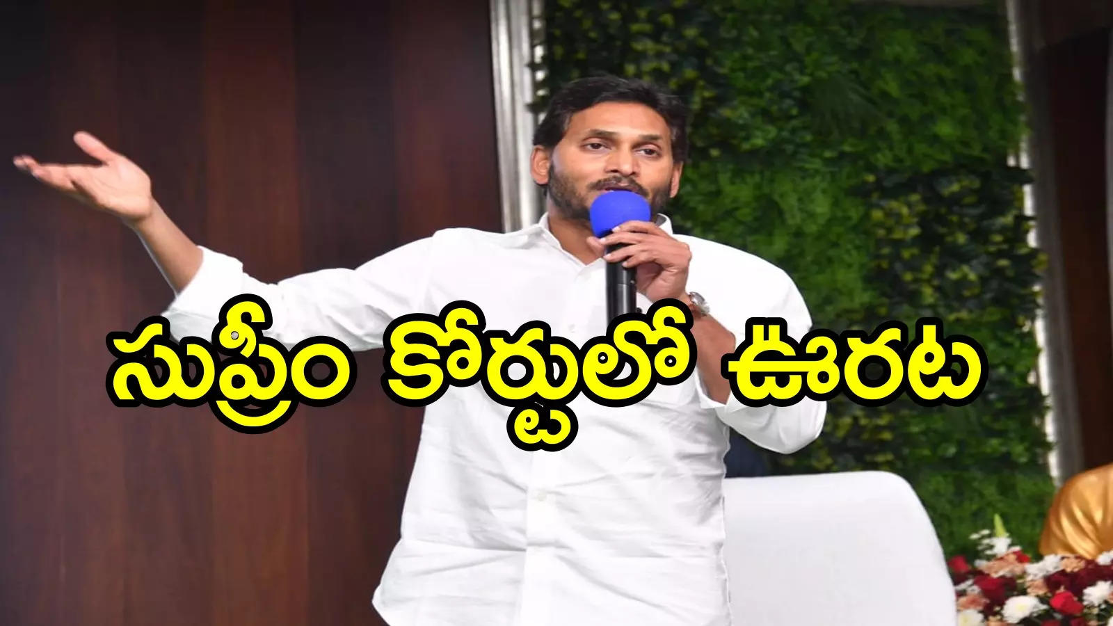 వైఎస్ జగన్‌కు బిగ్ రిలీఫ్.. సుప్రీం కోర్టు కీలక ఆదేశాలు, ఆ పిటిషన్‌ను వెనక్కు తీసుకున్న రఘురామ