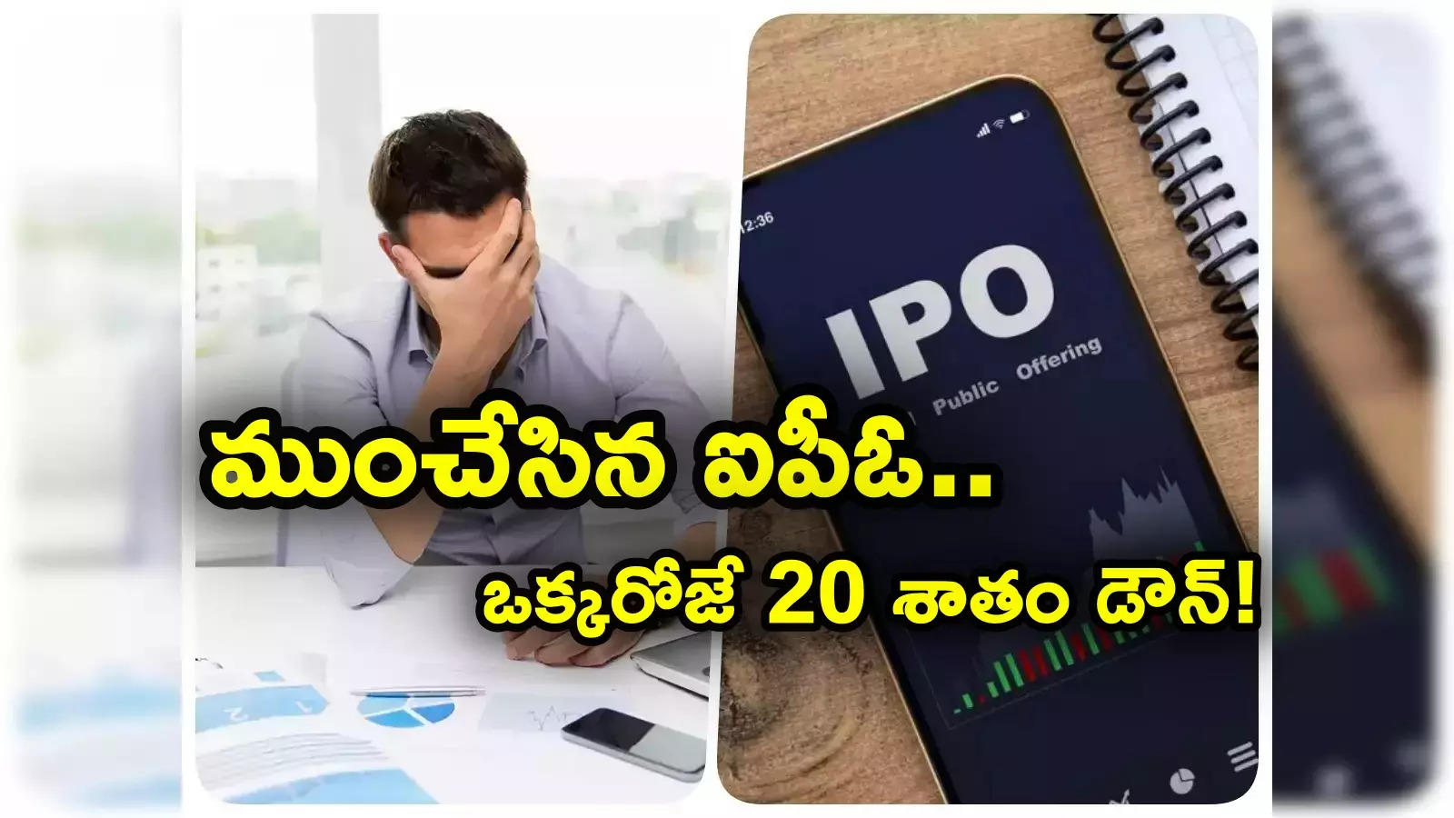 IPO: ఇన్వెస్టర్లకు నష్టాల్ని మిగిల్చిన ఐపీఓ.. ఒక్కరోజే 20 శాతం డౌన్.. లాట్‌పై రూ. 17 వేలకుపైగా లాస్!