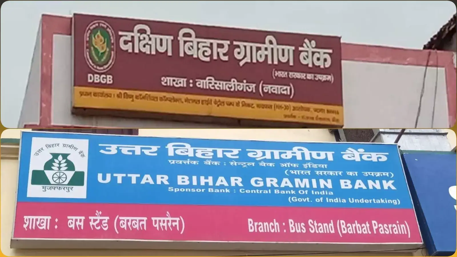 बिहार में ग्रामीण बैंकों का विलय! उत्तर और दक्षिण बिहार ग्रामीण बैंक ...