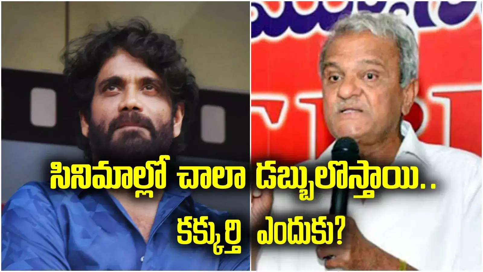 Akkineni Nagarjuna: ఇలాంటివి పదిపోయినా పర్లేదు.. బిగ్ బాస్‌తో వచ్చేస్తాయి.. సీపీఐ నారాయణ