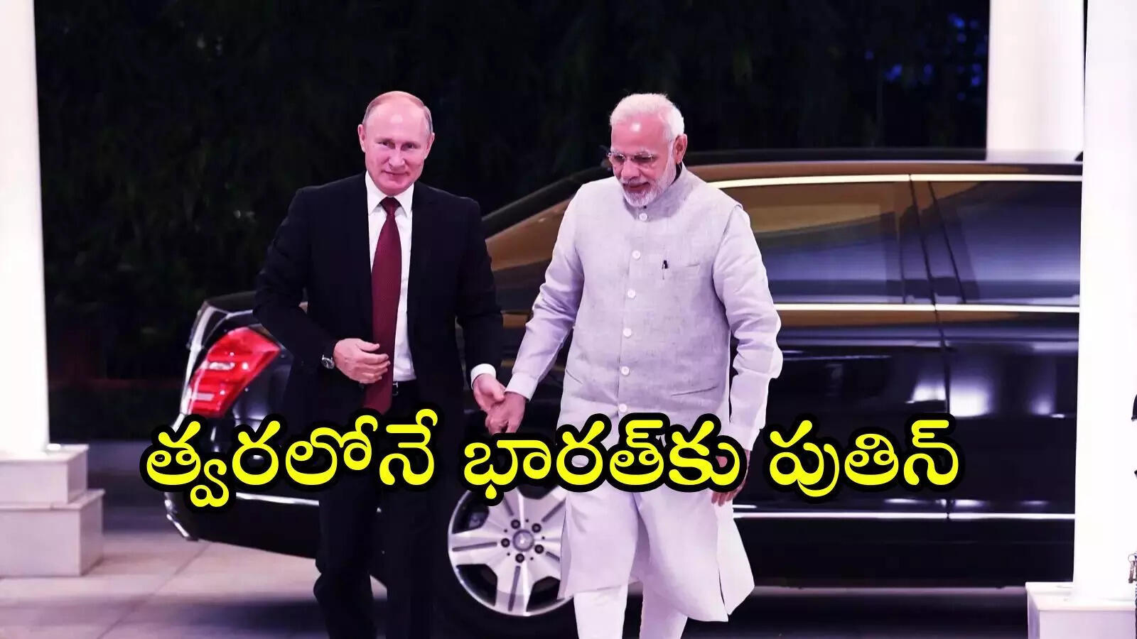 ఉక్రెయిన్ యుద్ధం తర్వాత తొలిసారి భారత్‌కు పుతిన్.. ప్రధాని మోదీతో భేటీ
