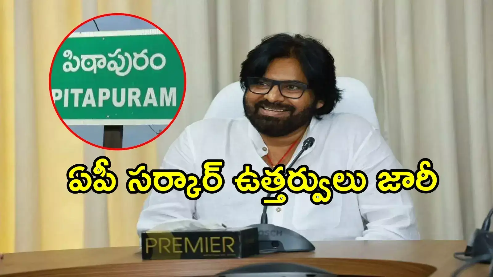 పిఠాపురం ప్రజలకు ఏపీ సర్కార్ శుభవార్త.. ఉత్తర్వులు కూడా వచ్చేశాయిగా!