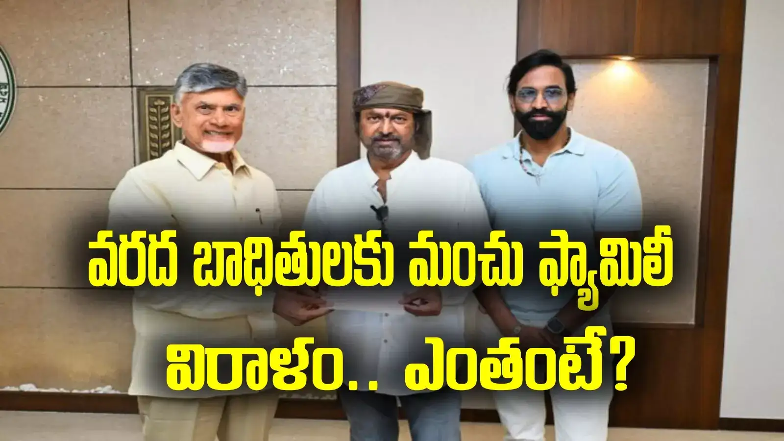 Mohan Babu Donation: వరద బాధితులకు మంచు ఫ్యామిలీ విరాళం.. చంద్రబాబుకు అందించిన మోహన్ బాబు