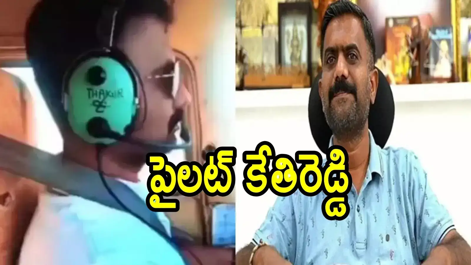 ప్రైవేట్ జెట్ నడిపిన వైసీపీ మాజీ ఎమ్మెల్యే కేతిరెడ్డి.. వీడియో వైరల్