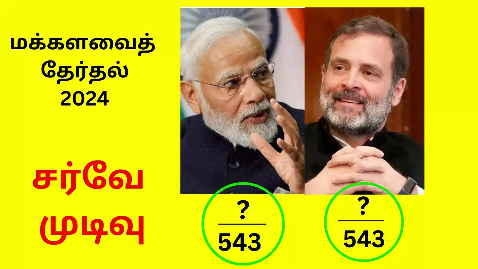 கருத்துக் கணிப்பு முடிவுகள் 2024: ஆட்சியில் அமரப் போவது யார்? எகிறும் எதிர்பார்ப்பு! 