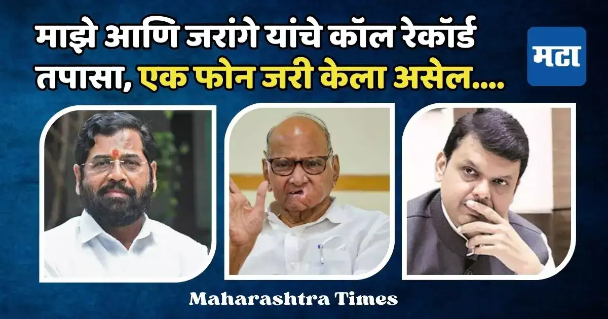 ‘पोरकट’ म्हणत शिंदे फडणवीसांना सुनावलं, जरांगेंशी नाव जोडल्याने शरद पवार संतापले ‘पोरकट’ म्हणत शिंदे फडणवीसांना सुनावलं, जरांगेंशी नाव जोडल्याने शरद पवार संतापले