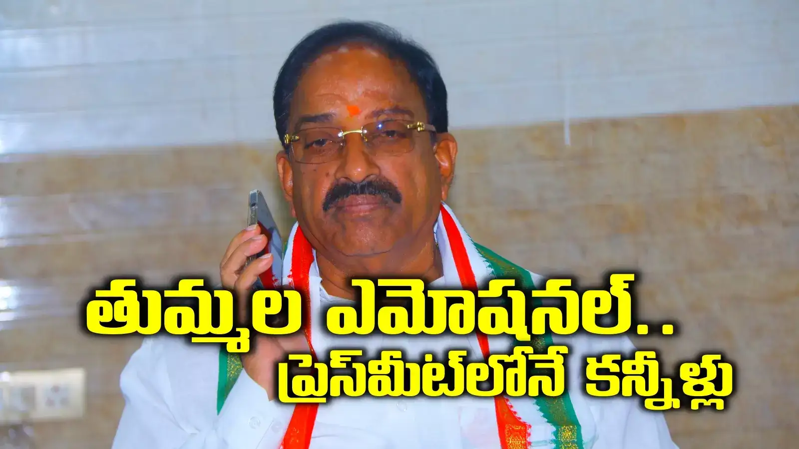 ఎన్నో అవమానాలు, ఎంతో ఆవేదన.. ప్రెస్‌మీట్‌లో కన్నీళ్లు పెట్టుకున్న మంత్రి తుమ్మల