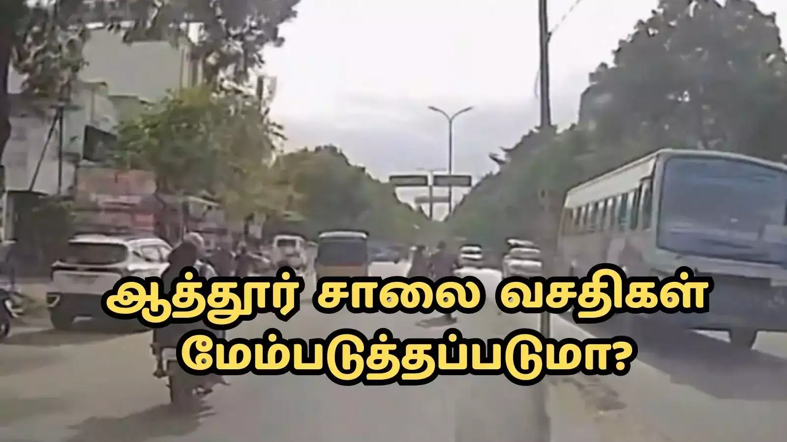 ஆத்தூர் – நரசிங்கபுரம் மெயின் ரோடு… டிவைடர் இல்லாததால் சிரமத்தில் வாகன ஓட்டிகள்- சாலை வசதிகள் மேம்படுத்தப்படுமா? 