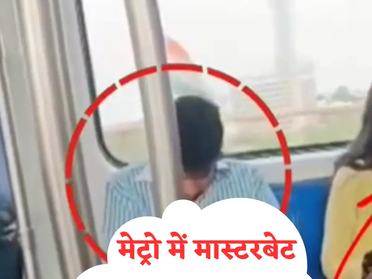 Delhi Metro Video: कभी Kiss, कभी 'उर्फी ड्रेस' और अब लड़की के बगल में  मास्टरबेट... Delhi Metro में चल क्या रहा है