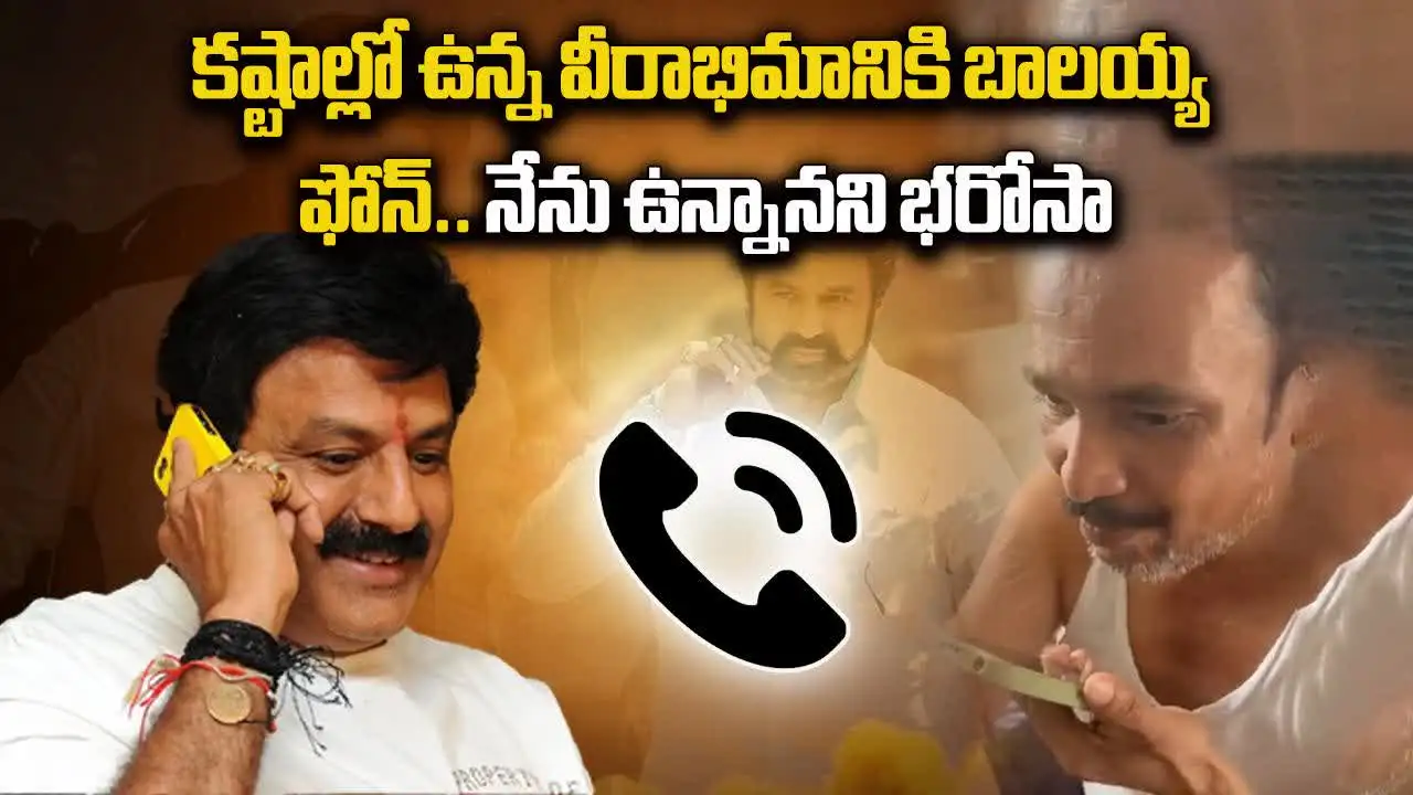 Nandamuri Balakrishna: బాలయ్య మంచి మనసు.. కష్టాల్లో ఉన్న అభిమానికి ఫోన్..