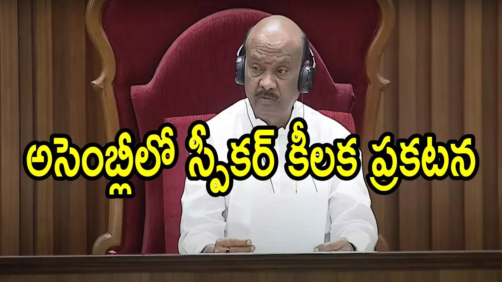 వైఎస్ జగన్‌కు ప్రతిపక్ష హోదా.. అసెంబ్లీలో స్పీకర్ అయన్నపాత్రుడు కీలక ప్రకటన