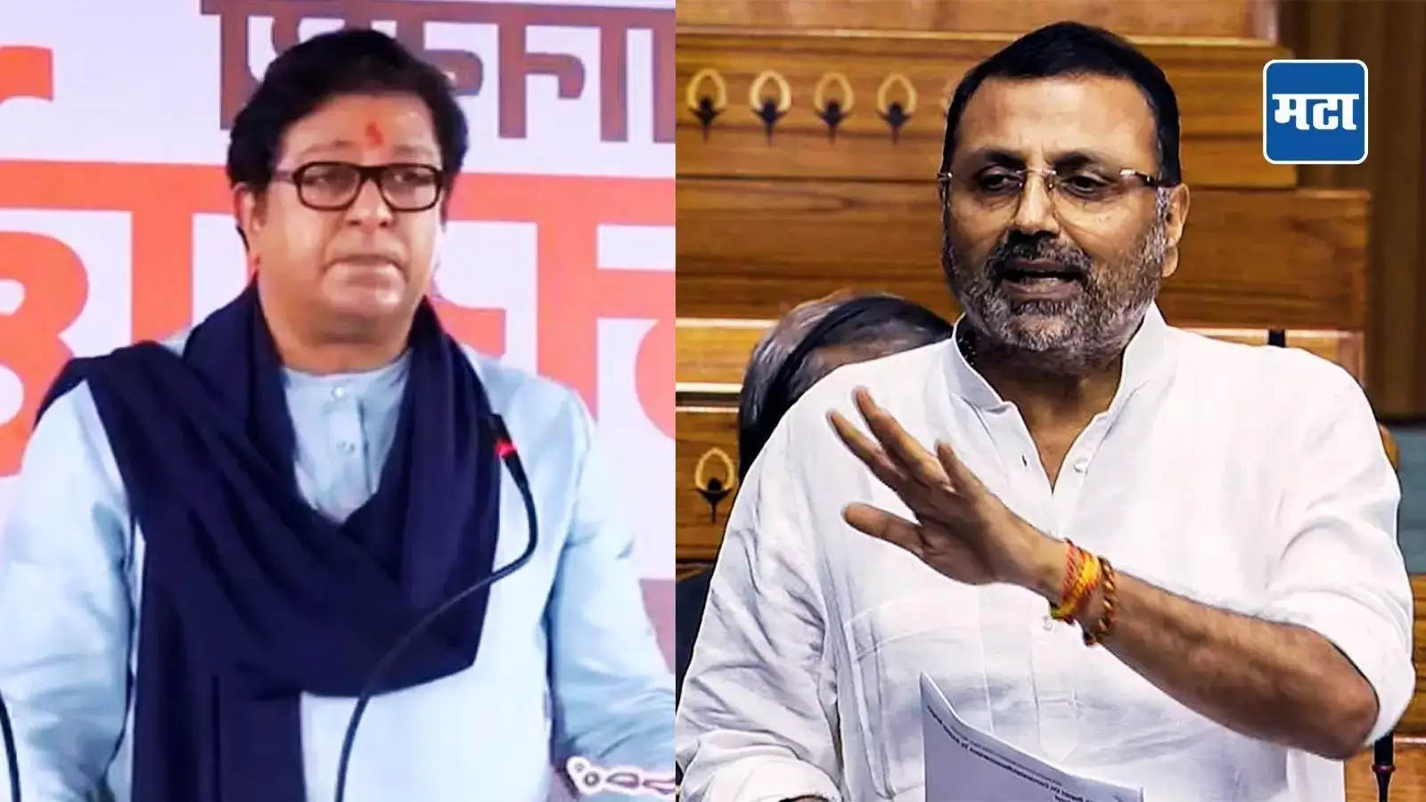 Raj Thackeray : ‘समुद्रात डुबवून मारू’; राज ठाकरेंच्या टीकेनंतर निशिकांत दुबेंचं प्रत्युत्तर, सहा शब्दात डिवचलं, काय म्हणाले… Raj Thackeray : ‘समुद्रात डुबवून मारू’; राज ठाकरेंच्या टीकेनंतर निशिकांत दुबेंचं प्रत्युत्तर, सहा शब्दात डिवचलं, काय म्हणाले…