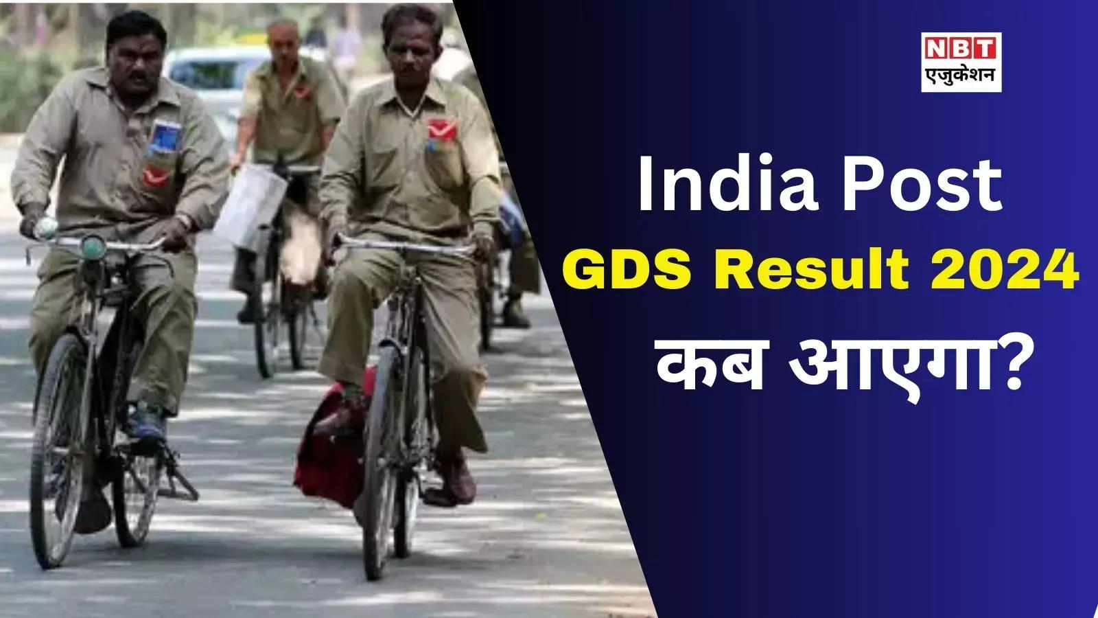 GDS Result 2024 Date: When will the GDS result be released? Check like this on indiapost.gov.in