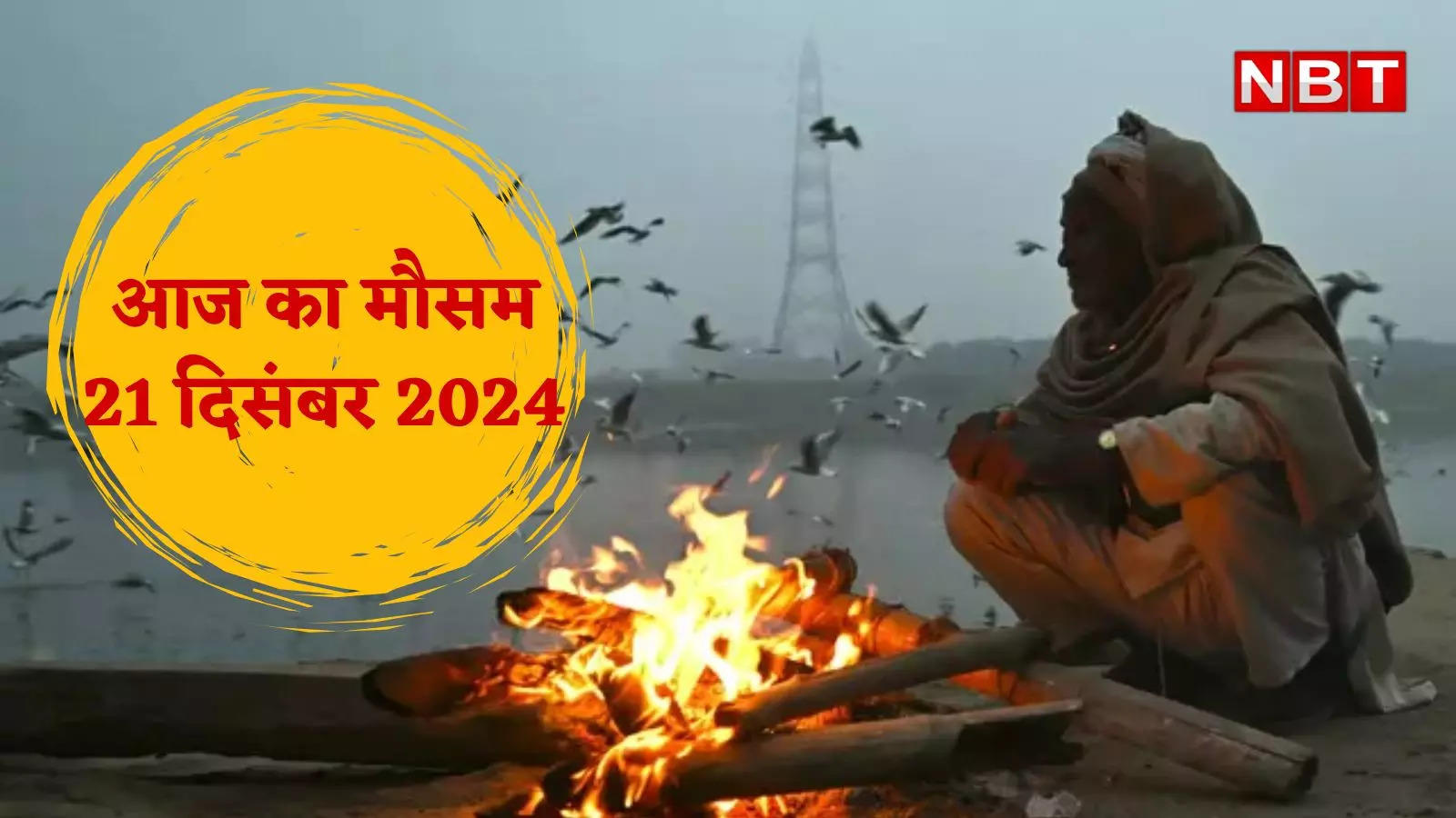 आज का मौसम और AQI 21 दिसंबर 2024: दिल्ली में ठंड के बीच बारिश देने वाली है दस्तक, UP-बिहार सहित इन राज्यों में कैसा रहेगा वेदर?