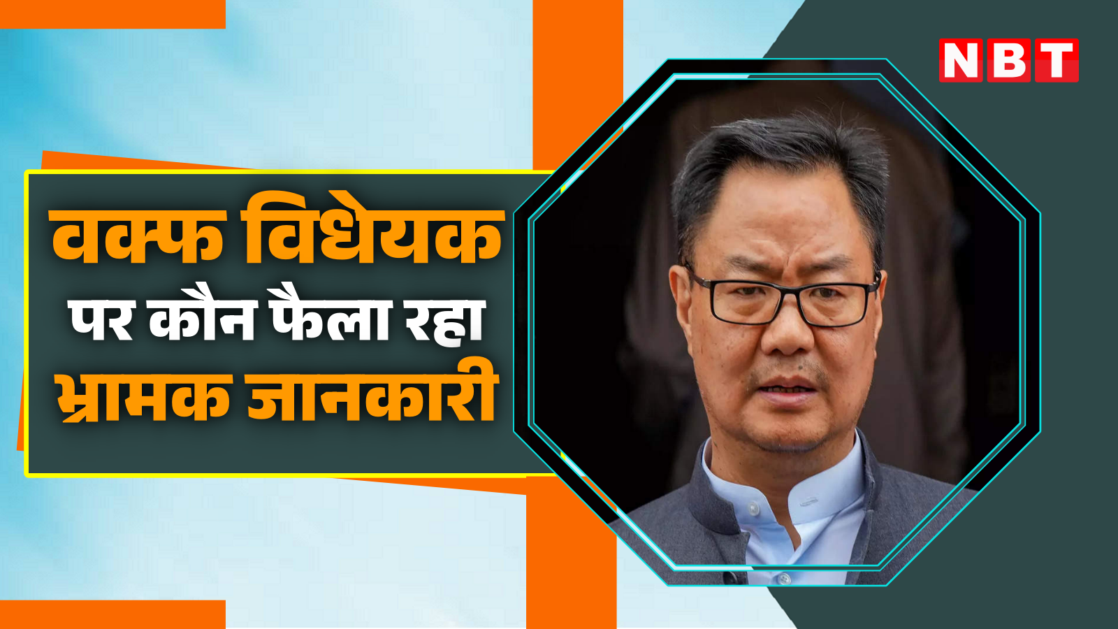 Muslim organizations are after the Waqf Bill… Union Minister Kiren Rijiju is surprised to see the lies being spread one after the other