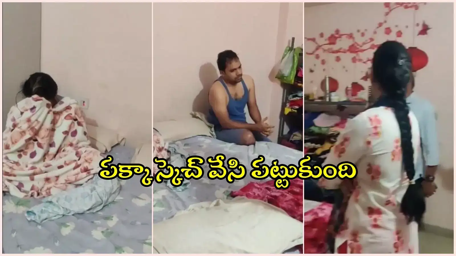 మరో మహిళతో ఏకాంతంగా సాఫ్ట్‌వేర్ ఉద్యోగి.. రెడ్ హ్యాండెడ్‌గా పట్టుకున్న భార్య..!