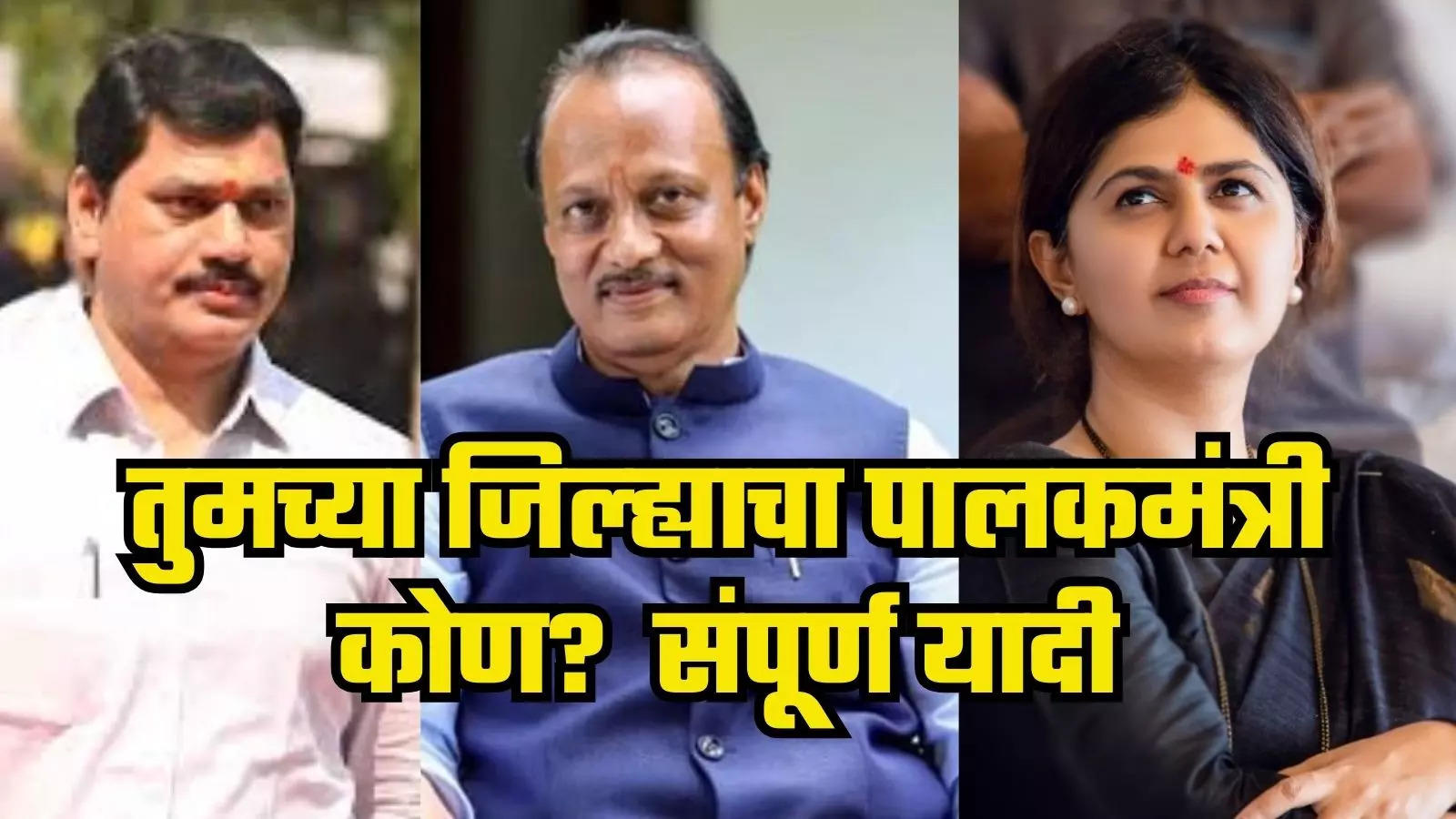 Maharashtra Guardian Ministers : अजित दादा पुणे आणि बीडचे कारभारी, पंकजा मुंडेंना लॉटरी, धनुभाऊंचा पत्ता कट, पाहा संपूर्ण यादी