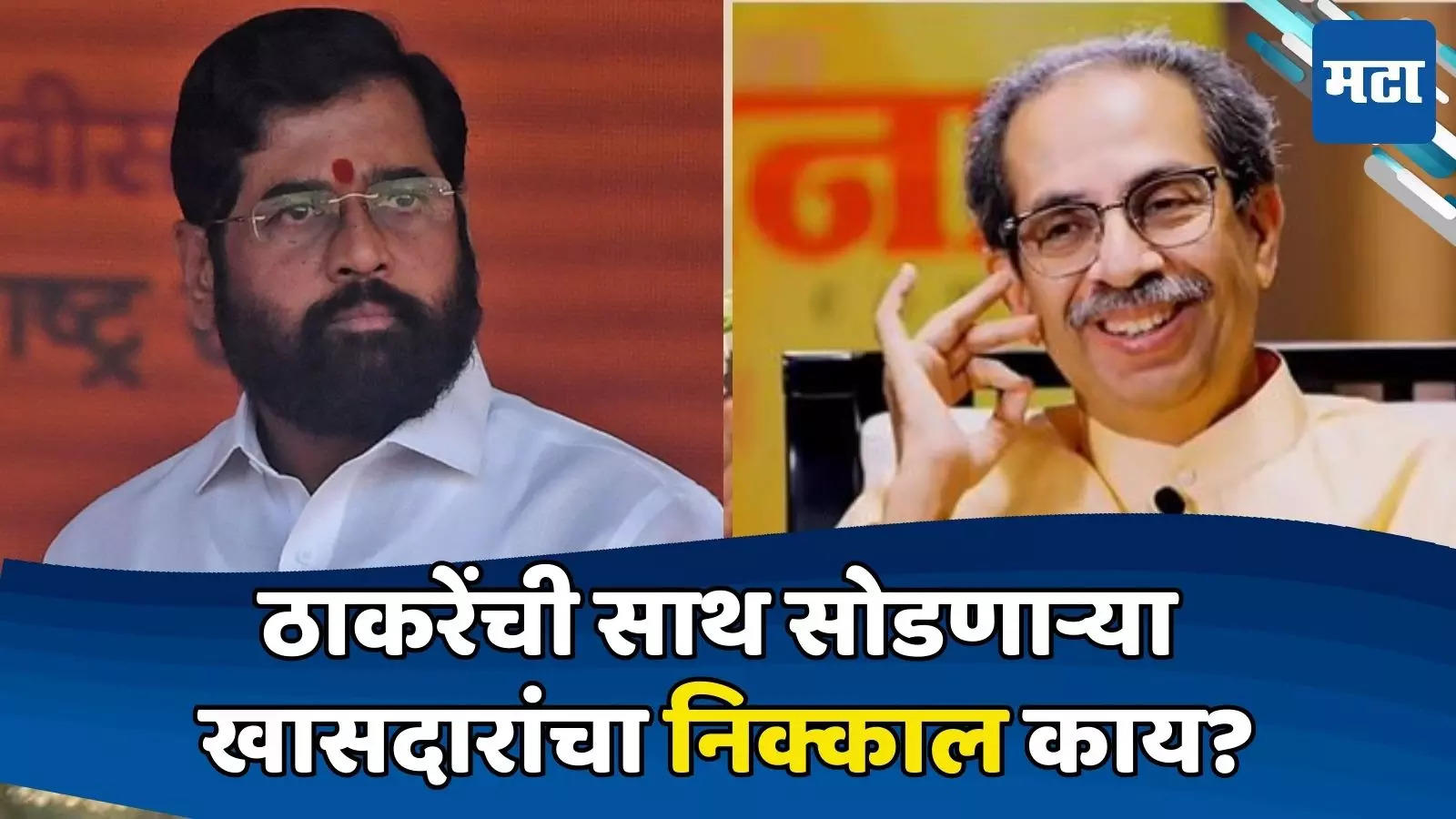 Lok Sabha Election Results 2024 Eknath Shinde Shiv Sena Winning Candidates List Mps Who Left 2996