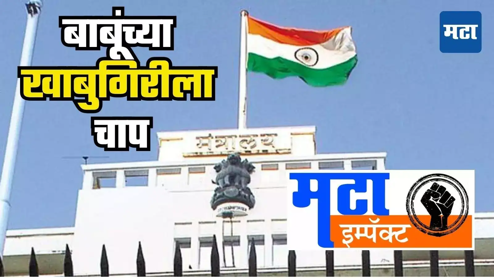 सरकारी शुल्कावर अधिकाऱ्यांचा डल्ला आता बंद, ५० टक्के रकम वाटून घेण्याच्या पद्धतीला चाप सरकारी शुल्कावर अधिकाऱ्यांचा डल्ला आता बंद, ५० टक्के रकम वाटून घेण्याच्या पद्धतीला चाप