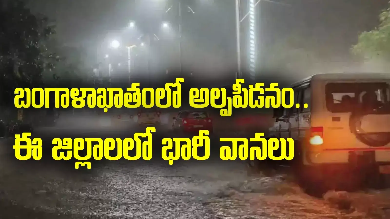 AP Weather: నైరుతి బంగాళాఖాతంలో అల్పపీడనం.. రేపు ఈ జిల్లాలలో భారీ వానలు.. బీ అలర్ట్