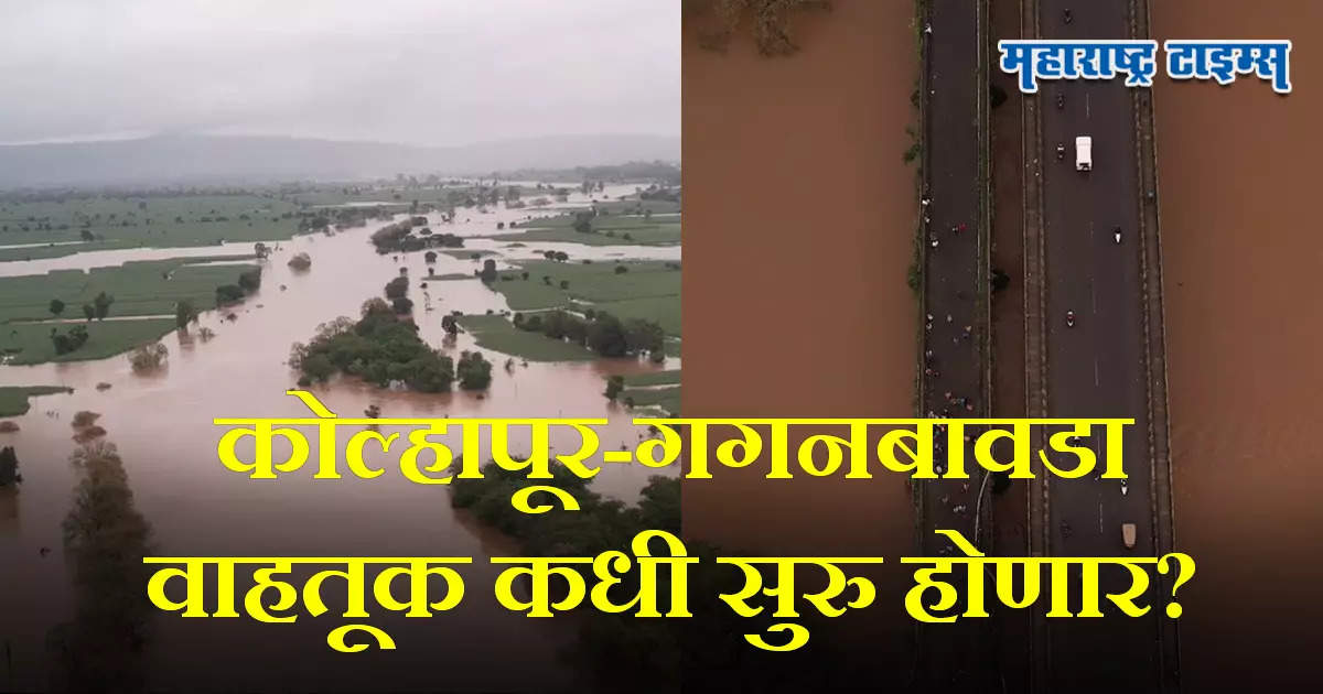 कोल्हापूरकरांसाठी आनंदाची बातमी; महापुराचे संकट टळले; जाणून घ्या बालिंगा पूल कधी सुरू होणार