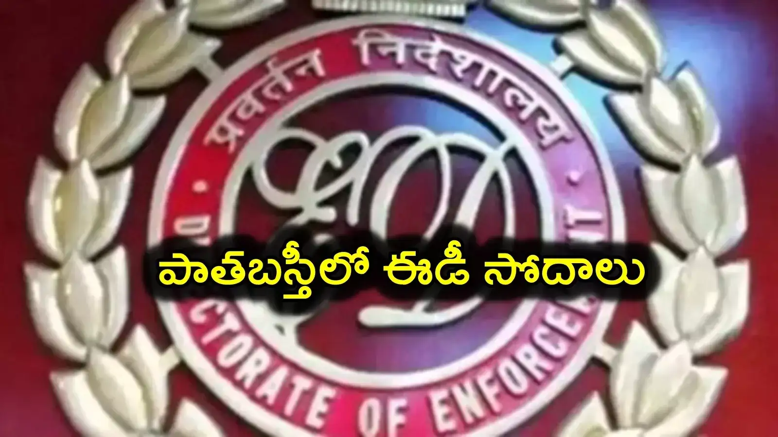 వందల ఎకరాల్లో భూదాన్ భూమి ఆక్రమణ.. పాత బస్తీలో ఈడీ సోదాలు..