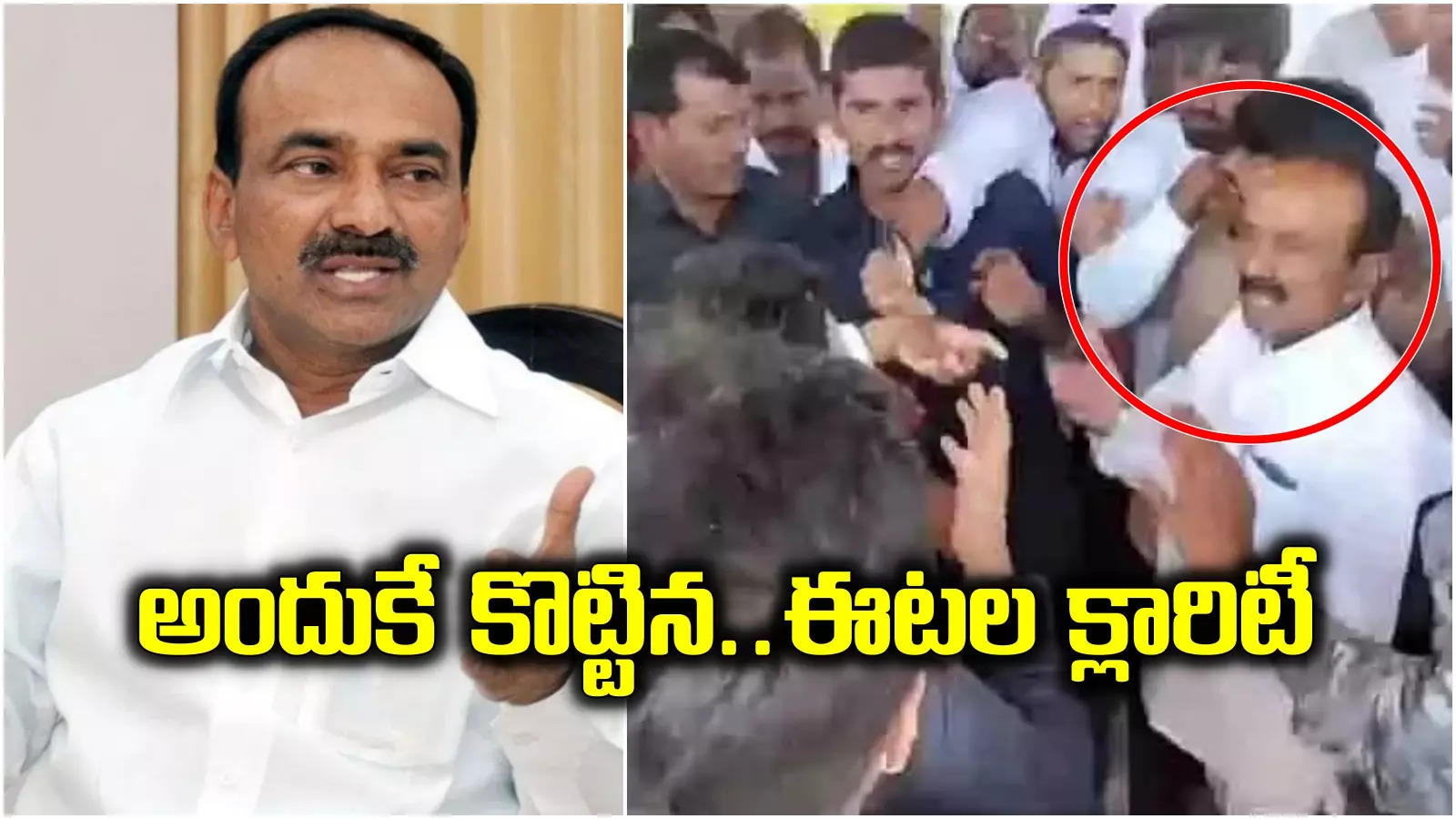 25 ఏళ్ల కెరీర్‌లో ఎవరిపై చేయ్యెత్తలేదు.. ఇప్పుడు ఎందుకు కొట్టానంటే.. ఈటల క్లారిటీ