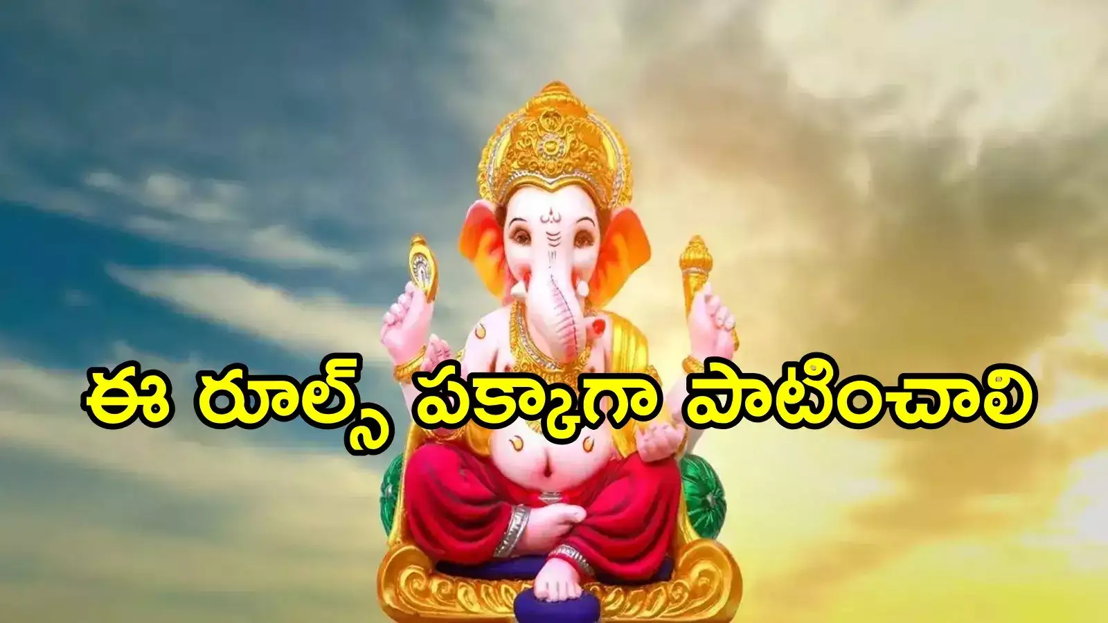 ఏపీలో వినాయక మండపాలు ఏర్పాటు చేసేవారికి అలర్ట్.. ఈ రూల్స్ తెలుసుకోండి