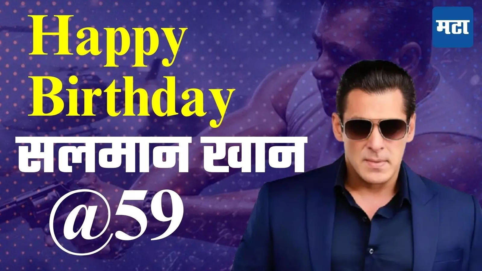 Salman Khan Birthday: 'मला मुलं हवी आहेत, पण त्यांची आई...' सलमान खानने सांगितलेलं त्याच्या सिंगल असण्याचं कारण