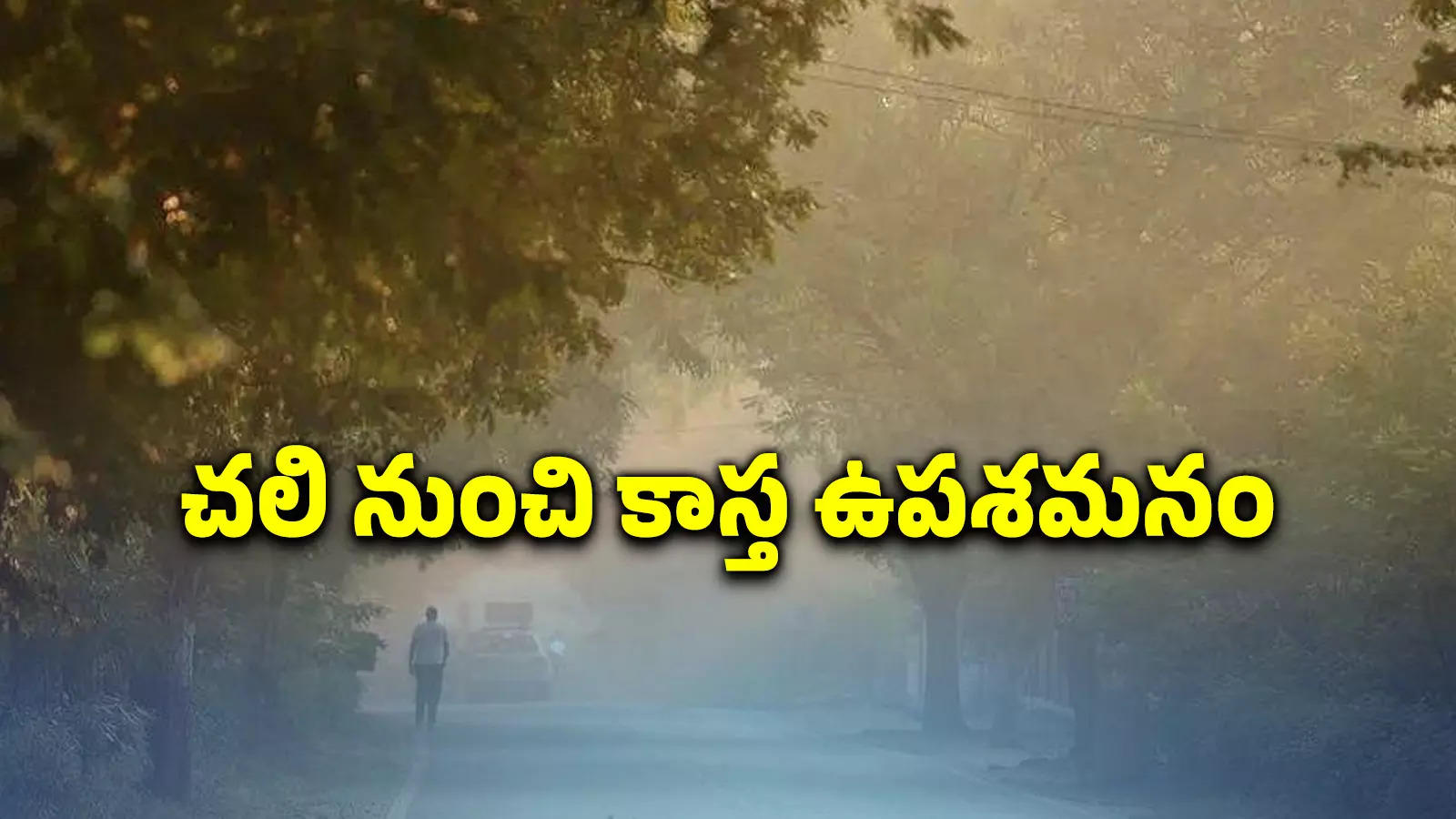 Hyd: చలి నుంచి ఉపశమనం.. పెరుగుతున్న ఉష్ణోగ్రతలు