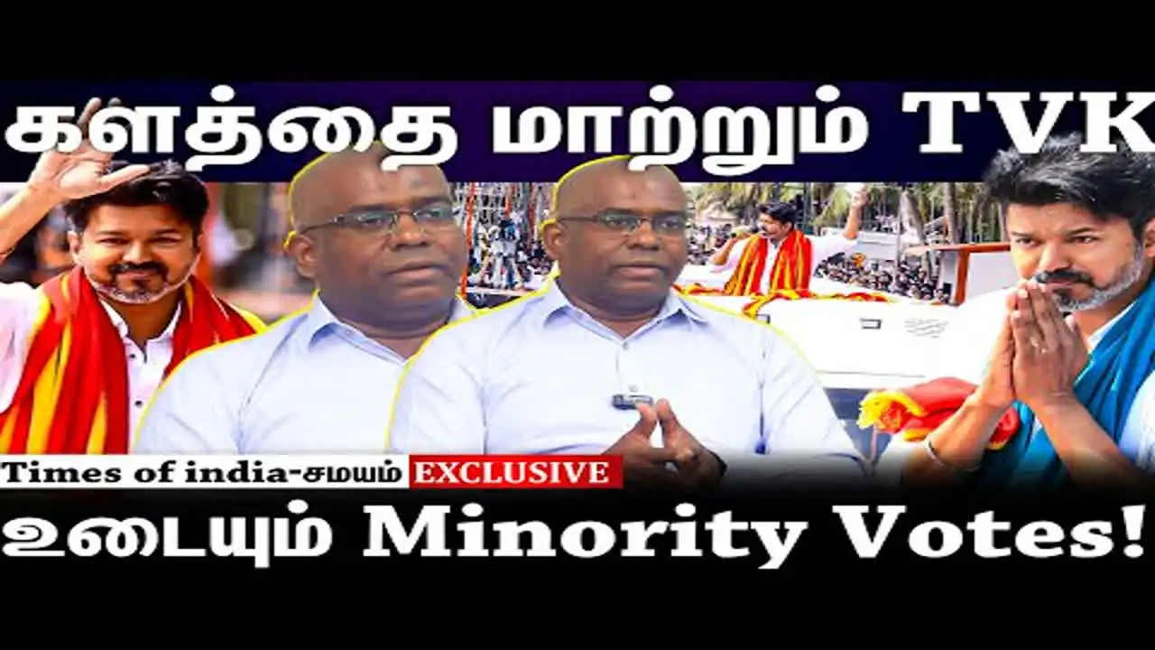 EXCLUSIVE: 2026 தேர்தல் கருத்துக்கணிப்பு முடிவுகள்… டிரெண்டை மாற்றிய தவெக- வெங்கடரமணி உடைச்ச சீக்ரெட்! 