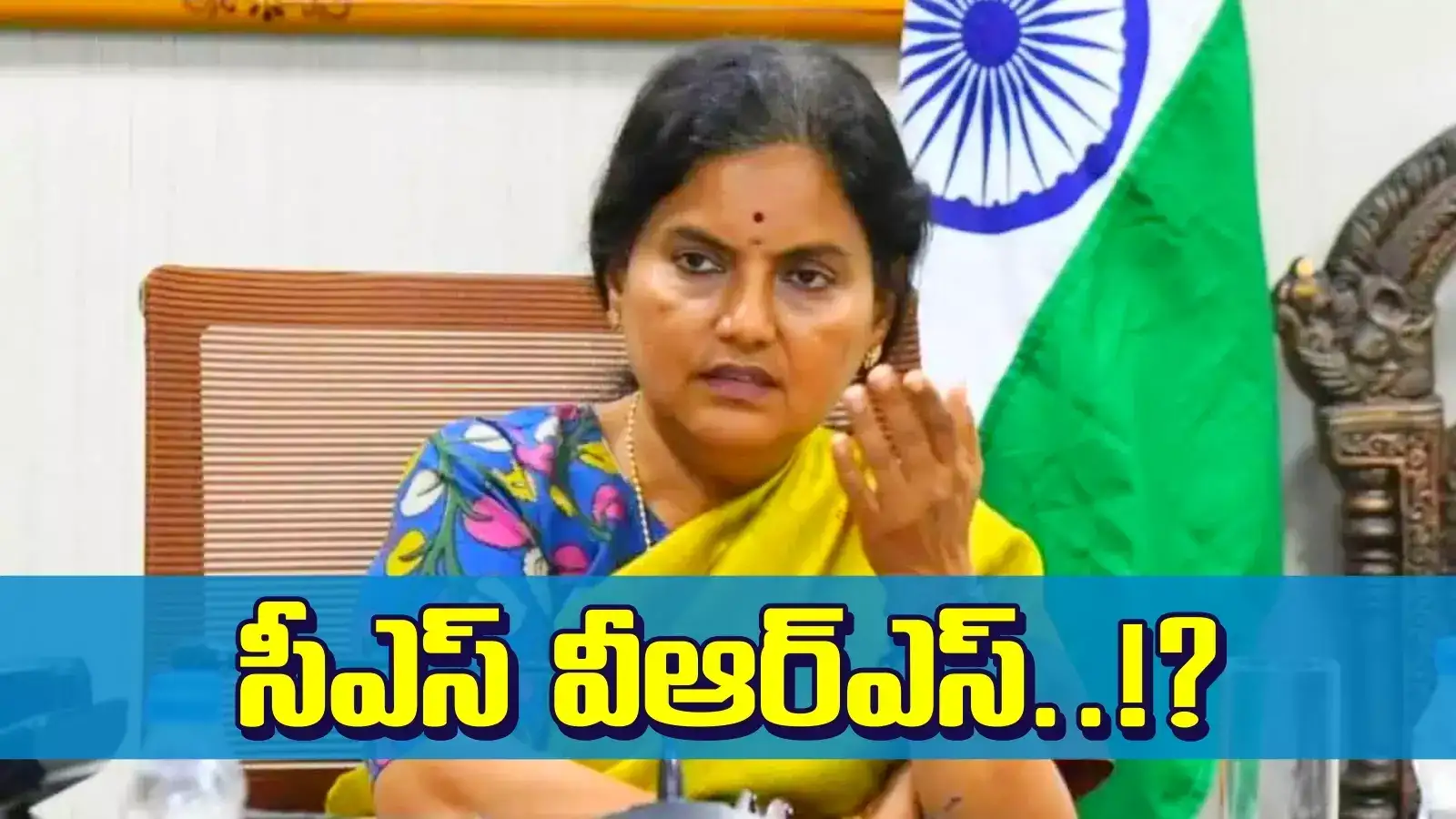 సీఎస్ పదవికి శాంతి కుమారి రాజీనామా..!? కారణం అదే..? కొత్త సీఎస్ ఆయనే..!!