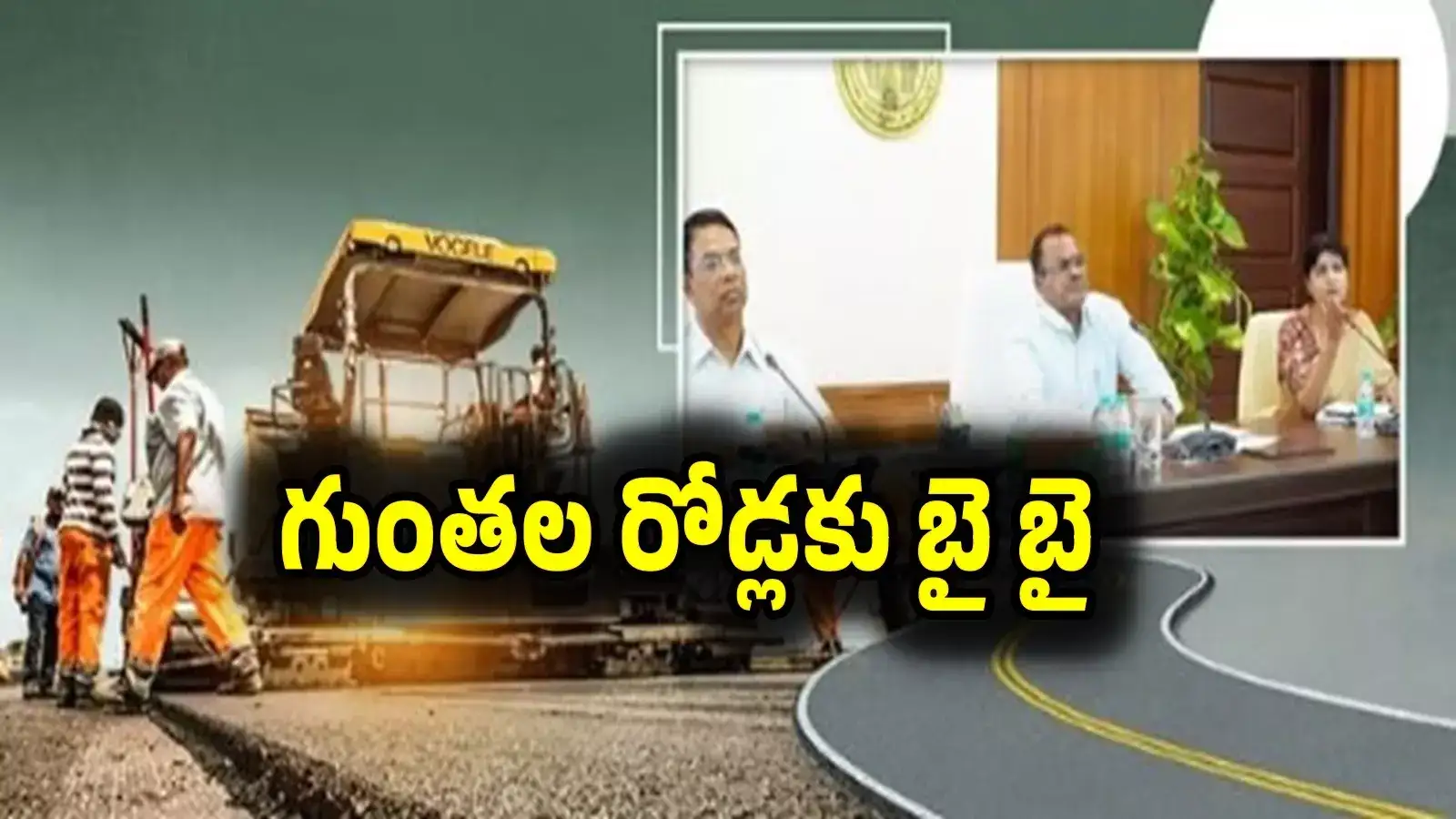 తెలంగాణలో.. గుంతల రోడ్లకు బై బై.. కీలక నిర్ణయం తీసుకున్న ప్రభుత్వం..