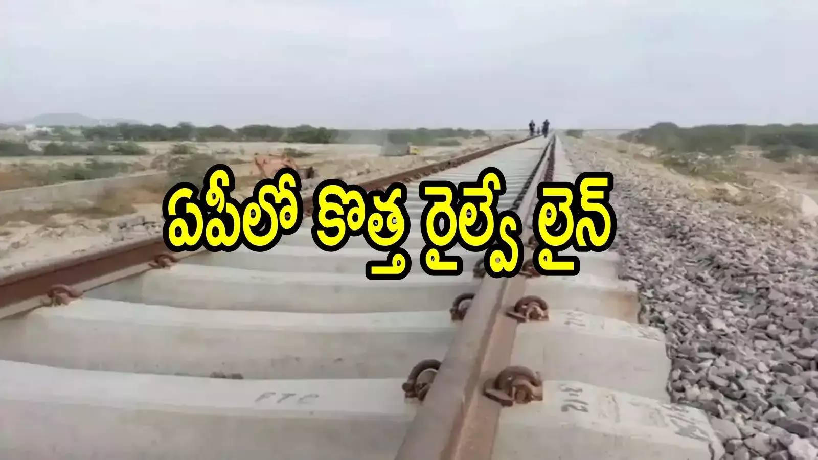 ఏపీలో కొత్తగా మరో రైల్వే లైన్.. ఈ రూట్‌లోనే, అక్కడ కొత్త రైల్వే స్టేషన్ కూడా.. స్పెషల్ రిక్వెస్ట్