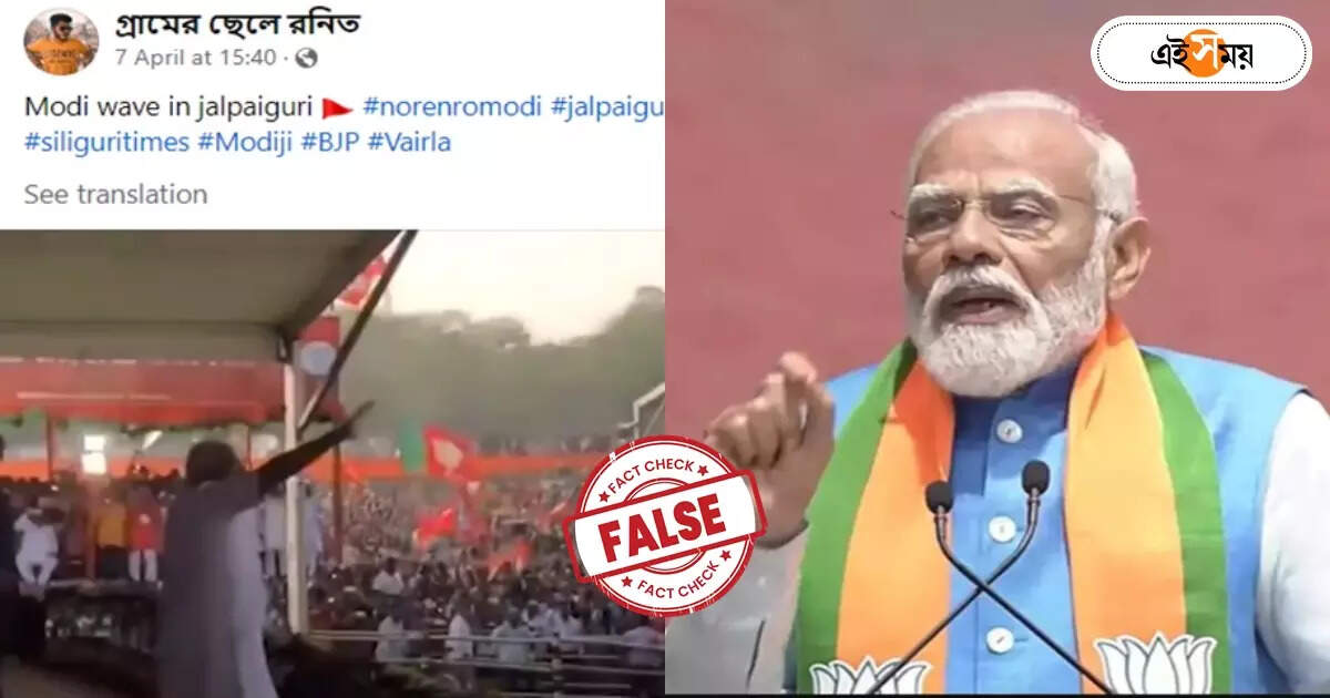 Fact Check : সোশ্যাল মিডিয়ায় ভাইরাল নরেন্দ্র মোদীর ভিডিয়ো সাম্প্রতিক? জানুন সত্যিটা – fact check narendra modi video which shared in social media recently is originally older