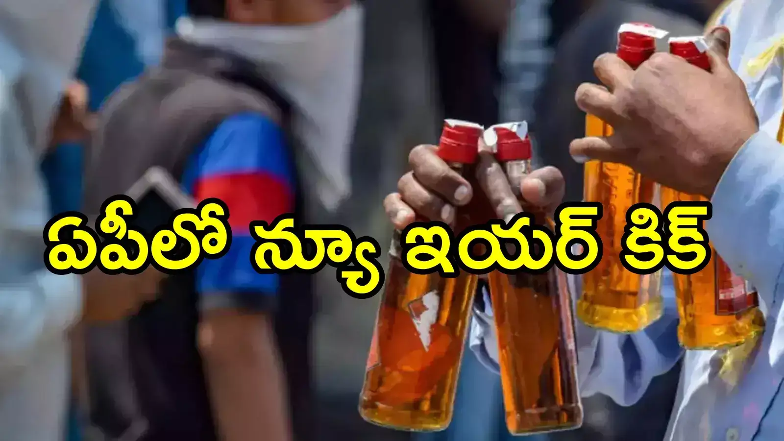 ఏపీలో న్యూ ఇయర్‌ కిక్కు.. వామ్మో ఒక్కరోజులో అంత తాగేశారా.. ఆదాయం ఎంతో తెలుసా!