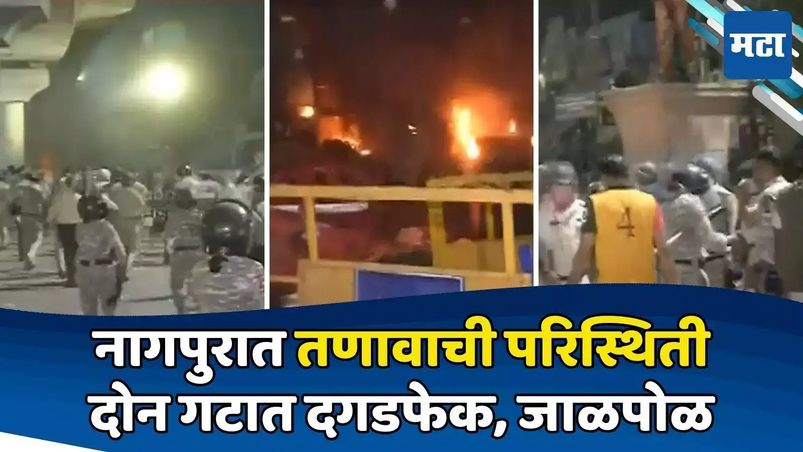 नागपुरात राडा! दोन गट आमनेसामने; घोषणाबाजी, दगडफेक, जाळपोळीमुळे तणावाची परिस्थिती नागपुरात राडा! दोन गट आमनेसामने; घोषणाबाजी, दगडफेक, जाळपोळीमुळे तणावाची परिस्थिती
