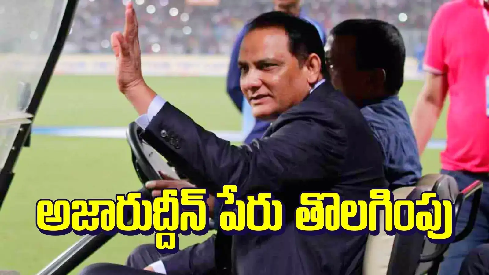 ఉప్పల్ స్టేడియంలో అజారుద్దీన్ పేరు తొలగింపు.. హెచ్‌సీఏలో ప్రకంపనలు..!