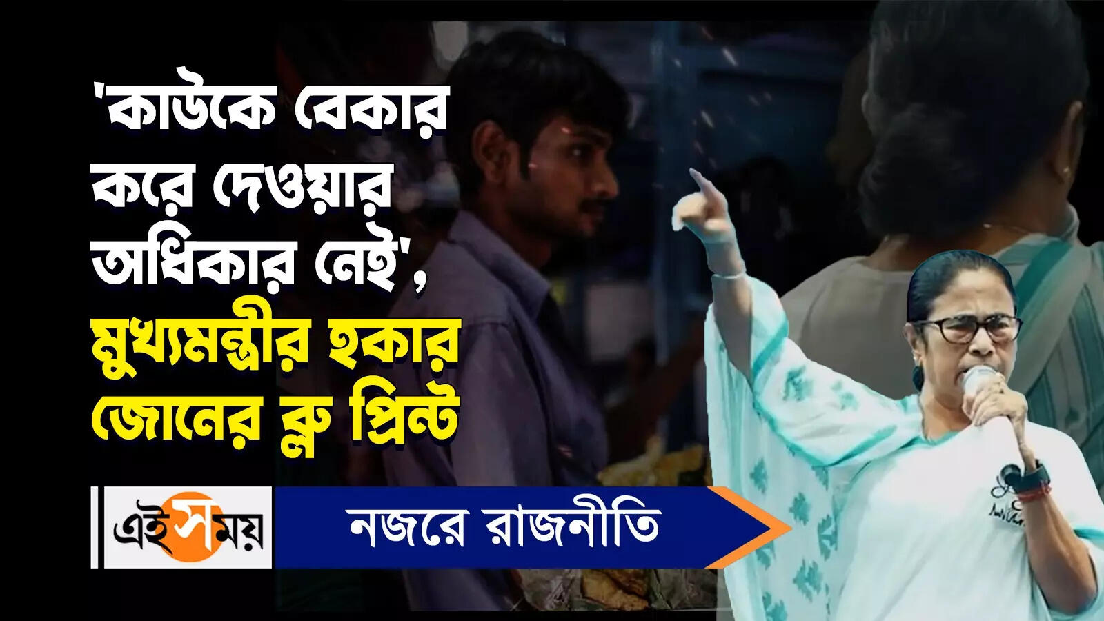 Mamata Banerjee: ‘কাউকে বেকার করে দেওয়ার অধিকার নেই’, মুখ্যমন্ত্রীর হকার জোনের ব্লু প্রিন্ট – west bengal cm mamata banerjee given a blueprint for hawkers zone watch video
