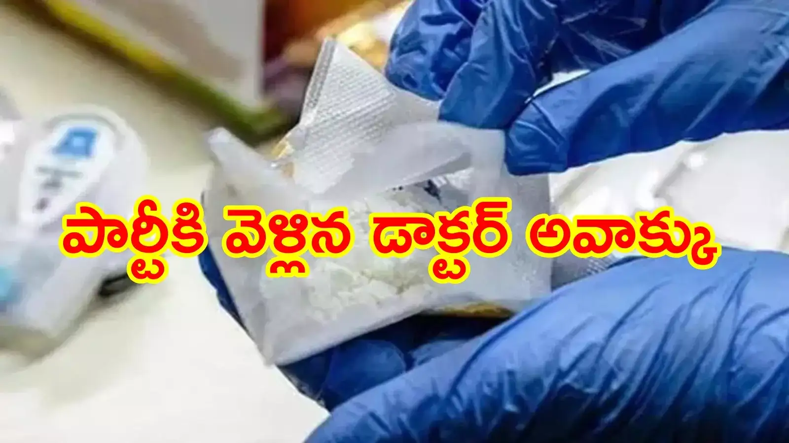 హైదరాబాద్‌లో భారీగా డ్రగ్స్ సీజ్.. ఓ ఇంట్లో గుట్టుగా పార్టీ, నిందితుడ్ని పట్టించిన డాక్టర్
