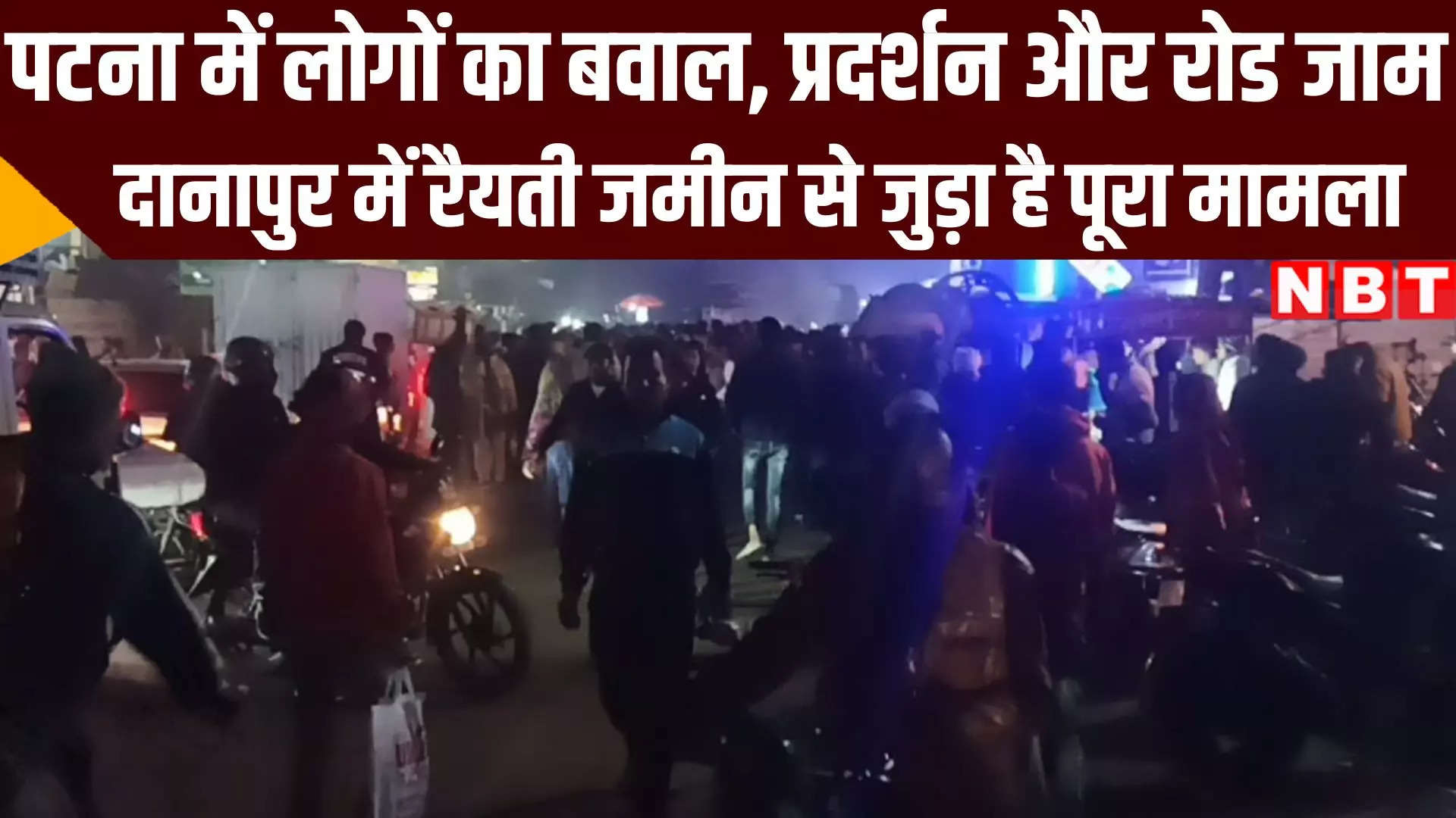 Patna News: दानापुर में रैयती जमीन के विवाद में गिरफ्तारी पर लोगों का हंगामा, जानिए पूरा मामला