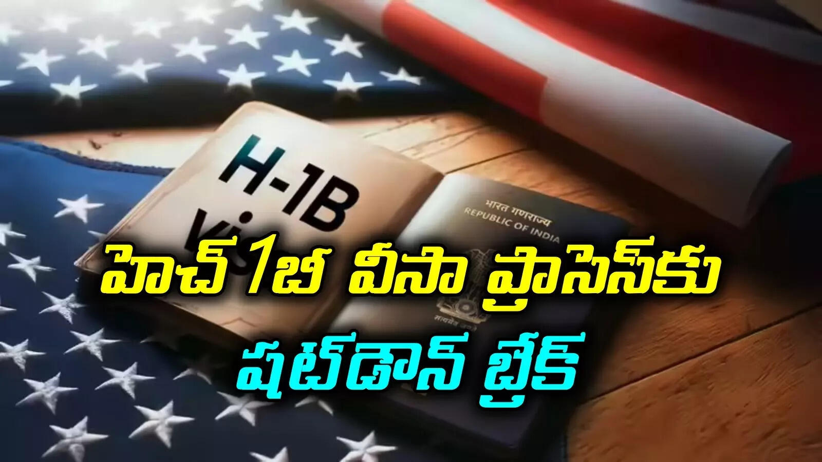 హెచ్1బీ వీసా ప్రాసెస్‌పై షట్‌డౌన్ ఎఫెక్ట్.. గ్రీన్‌కార్డ్ దరఖాస్తులపై కూడా ప్రభావం