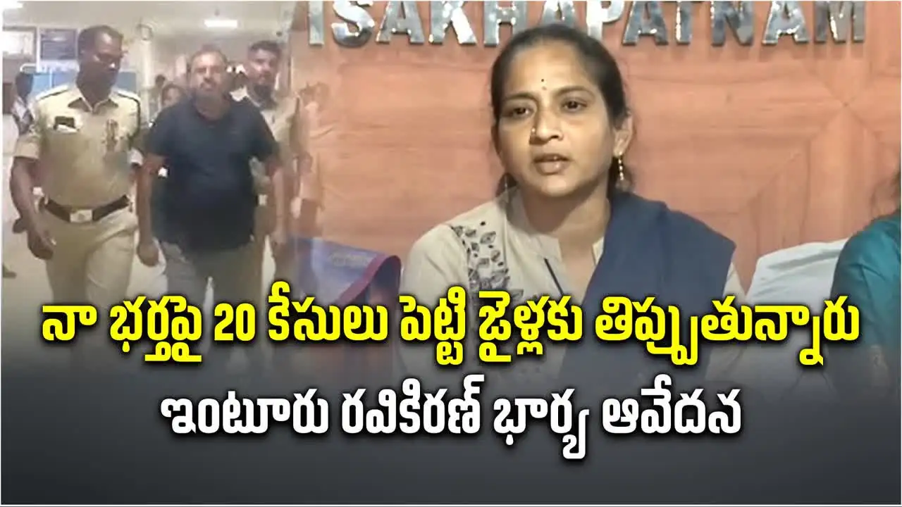 ఇంటూరి రవి కిరణ్‌ను పీటీ వారెంట్‌తో రాష్ట్రం మొత్తం తిప్పతున్నారు: భార్య సుజన ఆవేదన